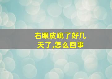 右眼皮跳了好几天了,怎么回事