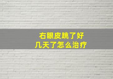 右眼皮跳了好几天了怎么治疗