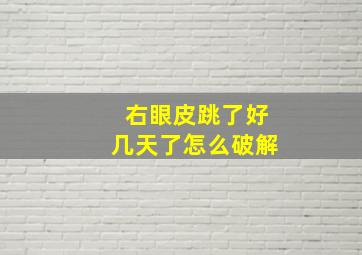 右眼皮跳了好几天了怎么破解