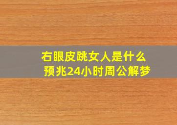 右眼皮跳女人是什么预兆24小时周公解梦