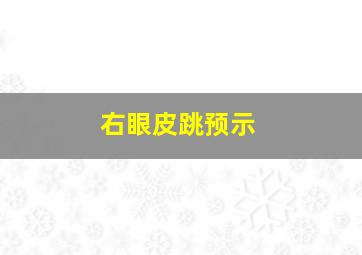 右眼皮跳预示