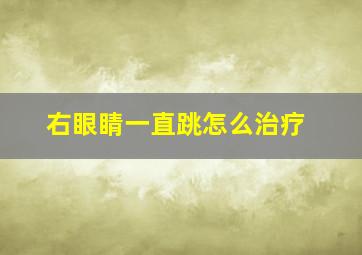 右眼睛一直跳怎么治疗