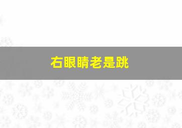 右眼睛老是跳