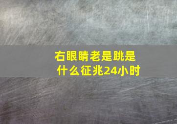 右眼睛老是跳是什么征兆24小时