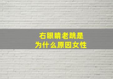 右眼睛老跳是为什么原因女性