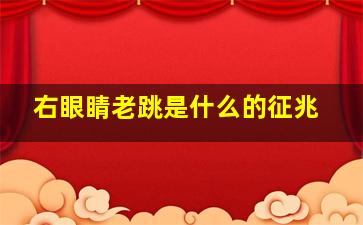 右眼睛老跳是什么的征兆