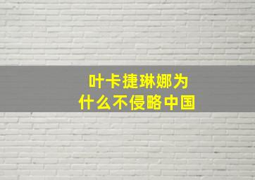 叶卡捷琳娜为什么不侵略中国