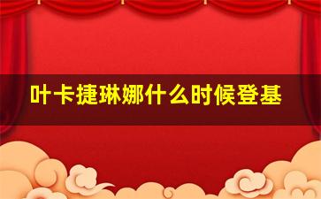 叶卡捷琳娜什么时候登基