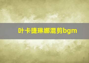 叶卡捷琳娜混剪bgm