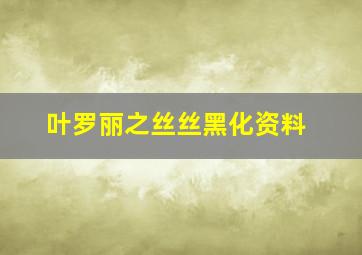 叶罗丽之丝丝黑化资料