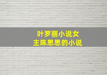 叶罗丽小说女主陈思思的小说