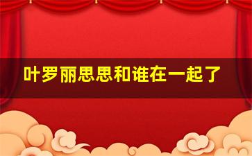 叶罗丽思思和谁在一起了