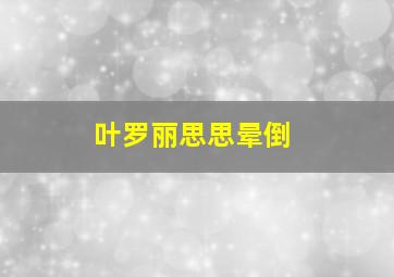 叶罗丽思思晕倒