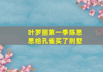 叶罗丽第一季陈思思给孔雀买了别墅