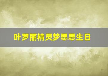 叶罗丽精灵梦思思生日