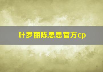 叶罗丽陈思思官方cp