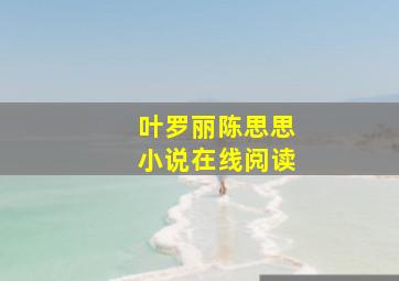 叶罗丽陈思思小说在线阅读