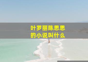 叶罗丽陈思思的小说叫什么