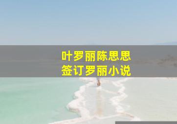 叶罗丽陈思思签订罗丽小说