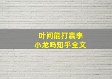 叶问能打赢李小龙吗知乎全文