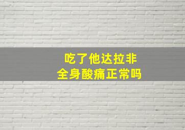 吃了他达拉非全身酸痛正常吗