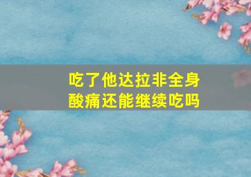 吃了他达拉非全身酸痛还能继续吃吗