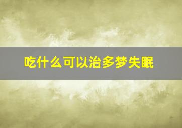 吃什么可以治多梦失眠