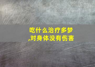 吃什么治疗多梦,对身体没有伤害