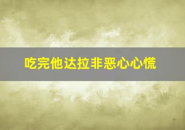 吃完他达拉非恶心心慌