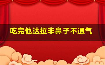 吃完他达拉非鼻子不通气