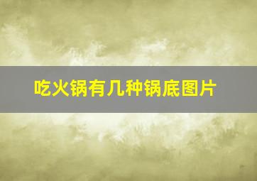 吃火锅有几种锅底图片