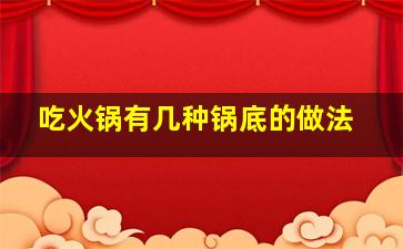 吃火锅有几种锅底的做法