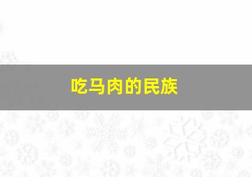 吃马肉的民族