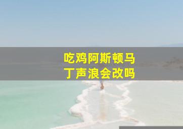 吃鸡阿斯顿马丁声浪会改吗