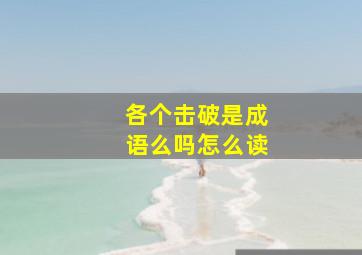 各个击破是成语么吗怎么读