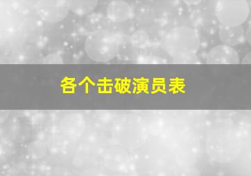 各个击破演员表