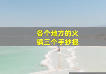 各个地方的火锅三个手抄报