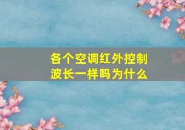 各个空调红外控制波长一样吗为什么