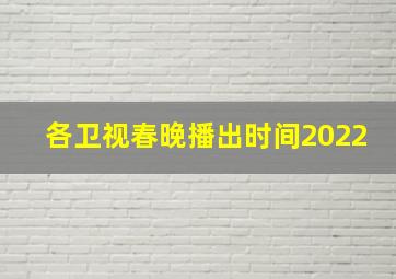 各卫视春晚播出时间2022