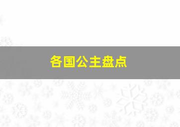 各国公主盘点