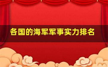 各国的海军军事实力排名