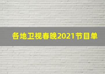 各地卫视春晚2021节目单