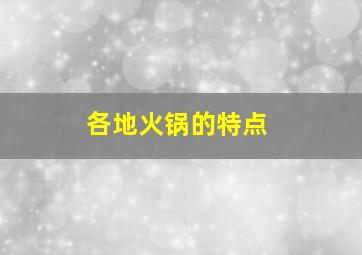 各地火锅的特点