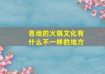 各地的火锅文化有什么不一样的地方