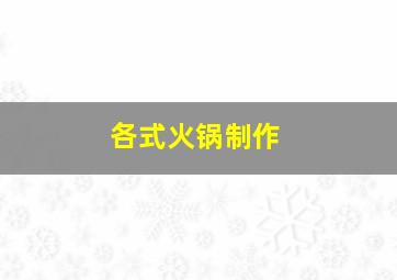 各式火锅制作