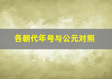 各朝代年号与公元对照