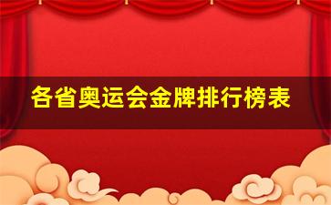 各省奥运会金牌排行榜表