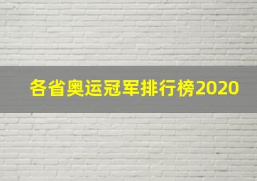 各省奥运冠军排行榜2020