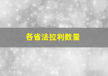 各省法拉利数量