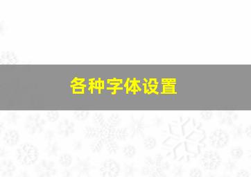 各种字体设置